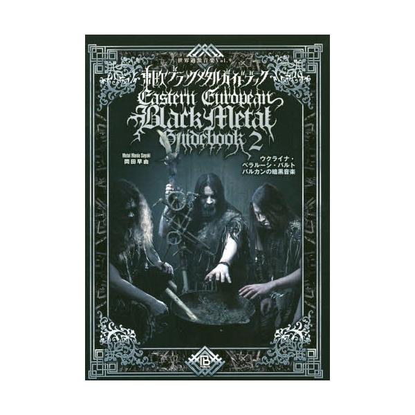 【送料無料】[本/雑誌]/東欧ブラックメタル ガイドブック 2 (世界過激音楽)/岡田早由/著