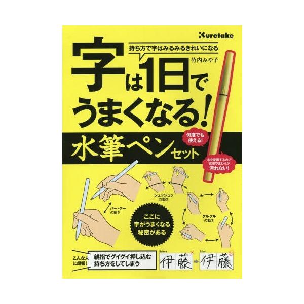 [書籍のメール便同梱は2冊まで]/[本/雑誌]/字は1日でうまくなる!水筆ペンセット/竹内みや子/著