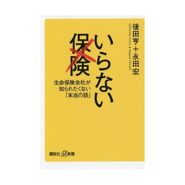 [本/雑誌]/いらない保険 生命保険会社が知られたくない「本当の話」 (講談社+α新書)/後田亨/〔著〕 永田宏/