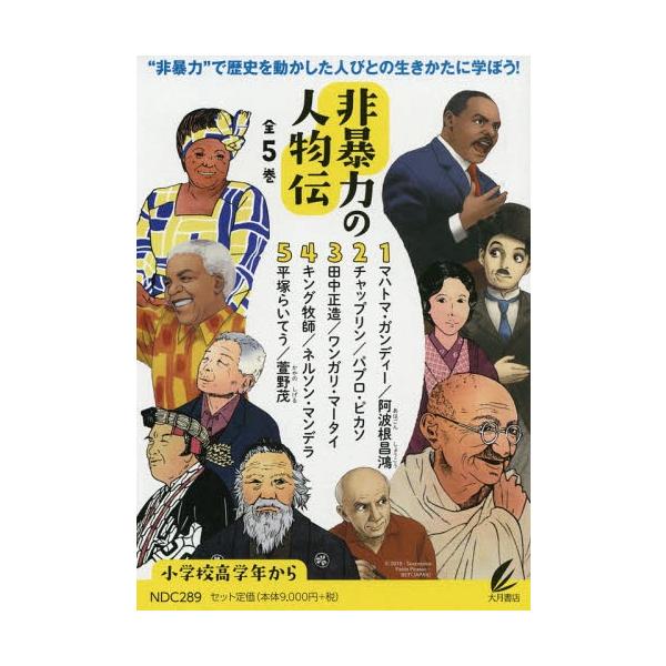 [Release date: February 28, 2019]たからしげる/〔ほか〕著/非暴力の人物伝 全5巻、メディア：BOOK、発売日：2019/02、重量：340g、商品コード：NEOBK-2343636、JANコード/ISBNコ...