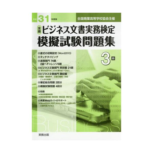 [本/雑誌]/平31 ビジネス文書実務検定模擬試 3級 (全国商業高等学校協会主催)/実教出版