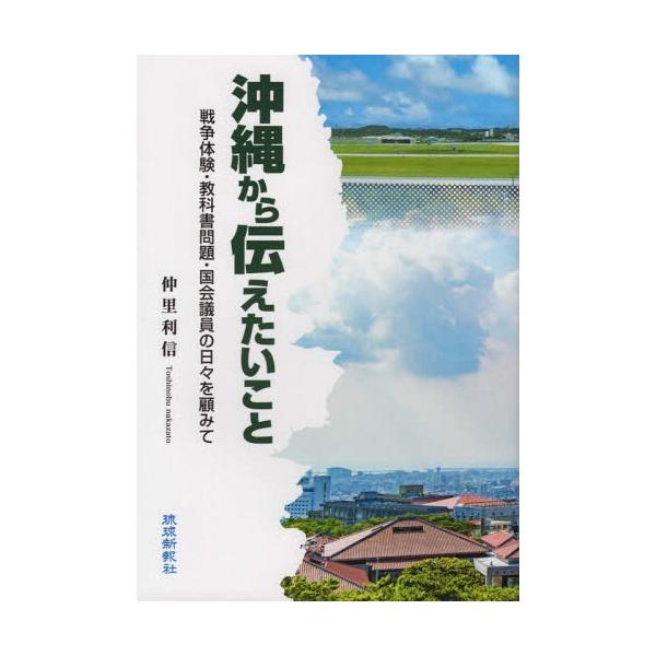 [本/雑誌]/沖縄から伝えたいこ仲里利信/著
