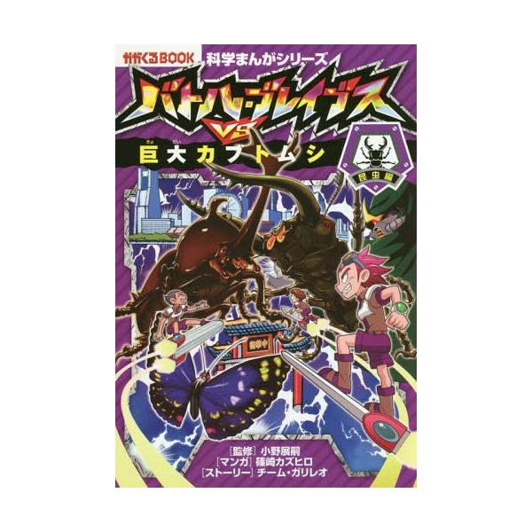 バトル・ブレイブスVS.巨大カブトムシ 昆虫編/小野展嗣/篠崎カズヒロ