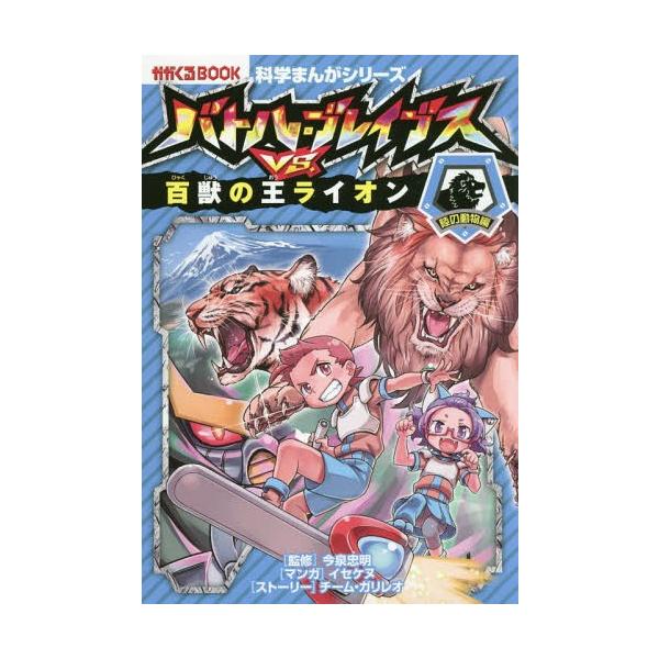 [Release date: March 21, 2019]今泉忠明/監修 イセケヌ/マンガ チーム・ガリレオ/ストーリー/バトル・ブレイブスVS.百獣の王ライオン 陸の動物編 (かがくるBOOK 科学まんがシリーズ 3)、メディア：BOO...