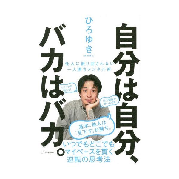 [本/雑誌]/自分は自分、バカはバカ。 他人に振り回されない一人勝ちメンタル術/ひろゆき/著(単行本・ムック)