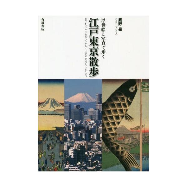 [本/雑誌]/【ゆうメール利用不可】浮世絵と写真で歩く江戸東京散歩/鷹野晃/著