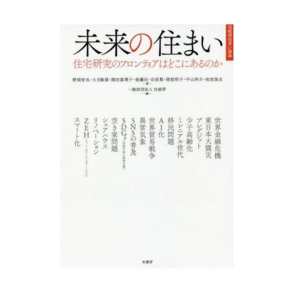 【送料無料】[本/雑誌]/未来の住まい 住宅研究のフロンティアはどこにあるのか (住総研住まい読本)/野城智也/著 大月敏雄/著 園田眞理子/著