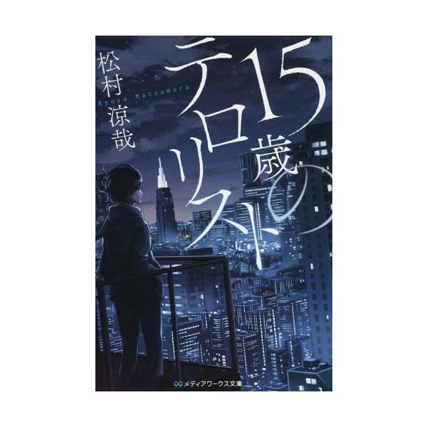 [本/雑誌]/15歳のテロリスト (メディアワークス文庫)/松村涼哉/〔著〕