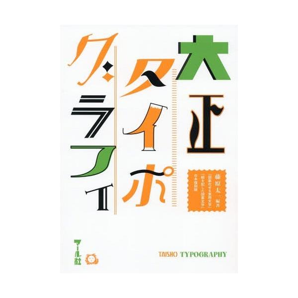 【送料無料】[本/雑誌]/大正タイポグラフィ 『図案化せる実用文字/藤原太一/編著