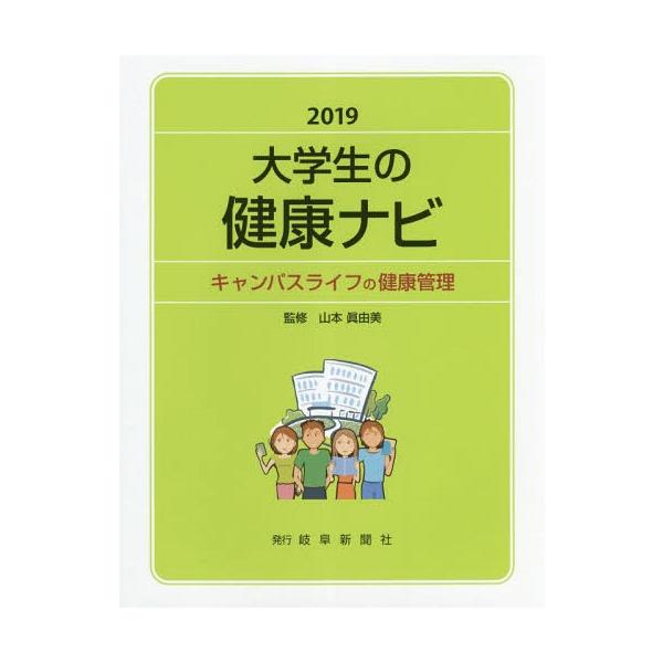 [Release date: April 28, 2019]山本眞由美/監修/大学生の健康ナビ キャンパスライフの健康管理 2019、メディア：BOOK、発売日：2019/04、重量：340g、商品コード：NEOBK-2344412、JAN...