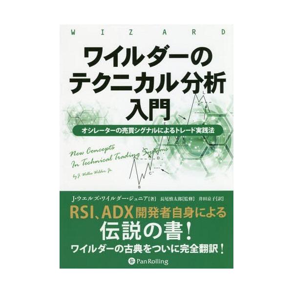 【送料無料】[本/雑誌]/ワイルダーのテクニカル分析入門 オシレーターの売買シグナルによるトレード実践法 新装版 / 原タイトル:NEW CONCEPTS IN