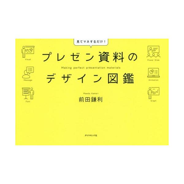 [本/雑誌]/プレゼン資料のデザイン図鑑/前田鎌利/著
