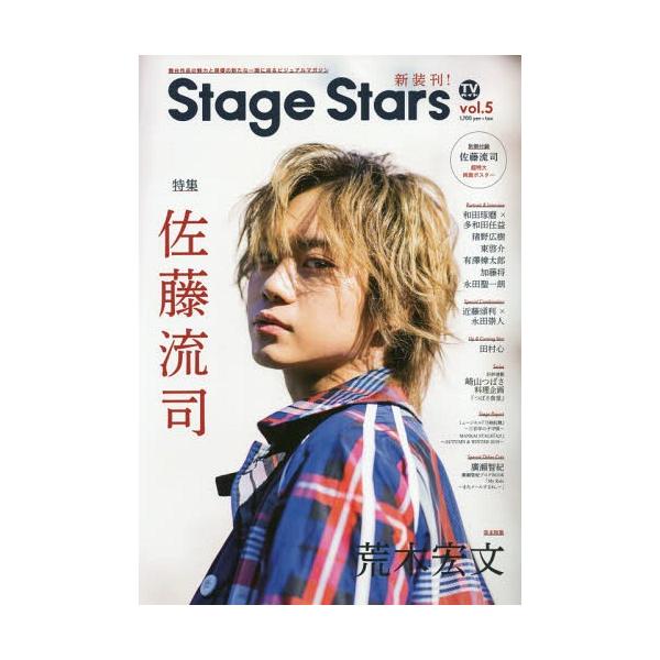 [本/雑誌]/TVガイド Stage Stars Vol.5 【表紙&amp;巻頭】 佐藤流司/東京ニュース通信社