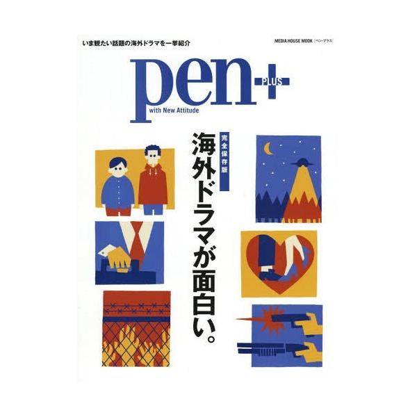 [Release date: March 29, 2019]CCCメディアハウス/Pen+ 海外ドラマ (MEDIA HOUSE MOOK)、メディア：BOOK、発売日：2019/03、重量：340g、商品コード：NEOBK-2344729...