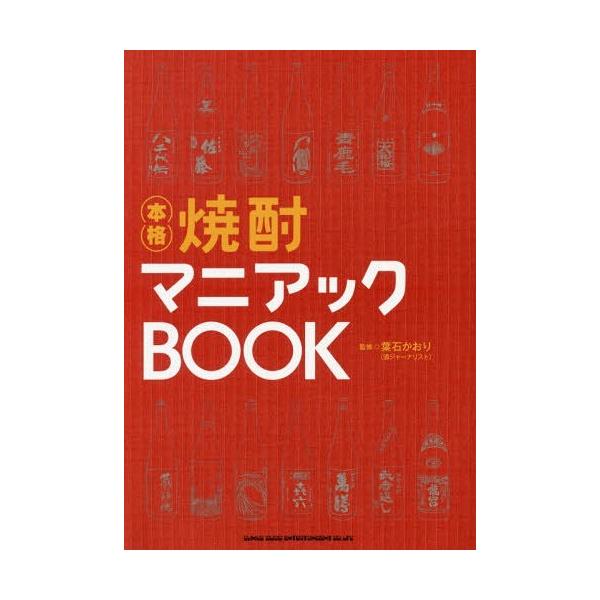 [本/雑誌]/本格焼酎マニアックBOOK/葉石かおり/監修