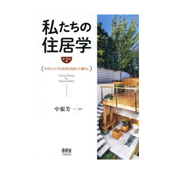 【送料無料】[本/雑誌]/私たちの住居学 サスティナブル社会の住まいと暮らし/中根芳一/編著