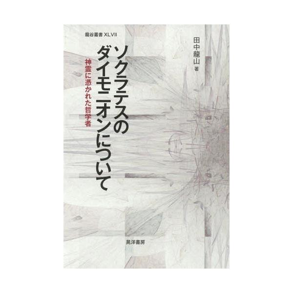【送料無料】[本/雑誌]/ソクラテスのダイモニオンについて 神霊に憑かれた哲学者 (龍谷叢書)/田中龍山/著