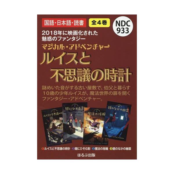 [Release date: February 28, 2019]ジョン・ベレアーズ/ほか作/ルイスと不思議の時計 全4巻 (マジカル・アドベンチャー)、メディア：BOOK、発売日：2019/02、重量：340g、商品コード：NEOBK-2...