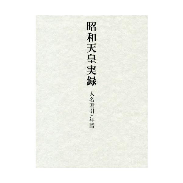 [Release date: March 27, 2019]東京書籍/昭和天皇実録 人名索引・年譜、メディア：BOOK、発売日：2019/03、重量：1600g、商品コード：NEOBK-2345282、JANコード/ISBNコード：9784...