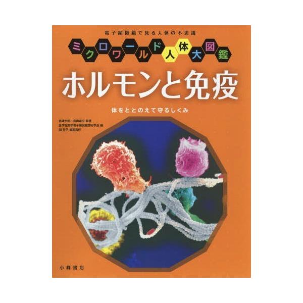 [本/雑誌]/ホルモンと免疫 体をととのえて守るしくみ 電子顕微鏡で見る人体の不思議 (ミクロワールド人体大図鑑)/宮澤七郎/監修 島田達生/監修 医