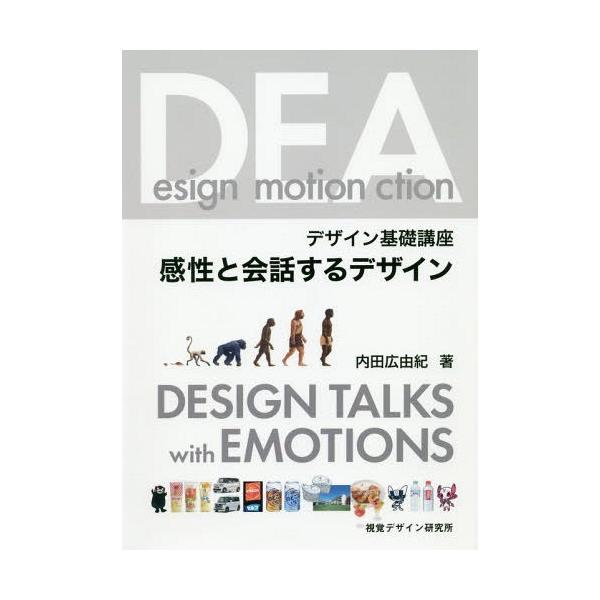 【送料無料】[本/雑誌]/感性と会話するデザイン デザイン基礎講座/内田広由紀/著