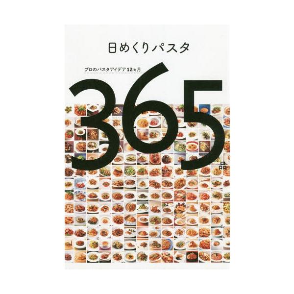 日めくりパスタ プロのパスタアイデア12カ月365品/柴田書店/レシピ