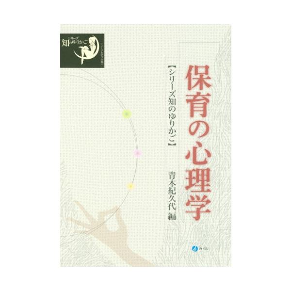 【送料無料】[本/雑誌]/保育の心理学 (シリーズ知のゆりかご)/青木紀久代/編