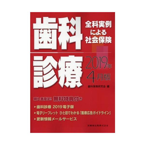 【送料無料】[本/雑誌]/社会保険 歯科診療 2019年4月版 (全科実例による)/歯科保険研究会/編