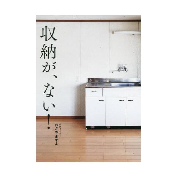 [本/雑誌]/収納が、ない! (正しく暮らすシリーズ)/おさめますよ/著