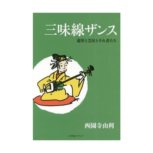 [本/雑誌]/三味線ザンス 遊里と芝居とそれ者たち/西園寺由利/著