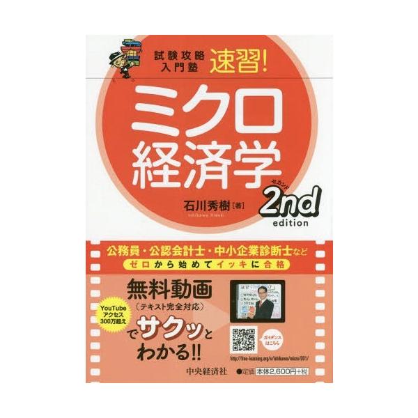 [本/雑誌]/速習!ミクロ経済学 第2版 (試験攻略入門塾)/石川秀樹/著