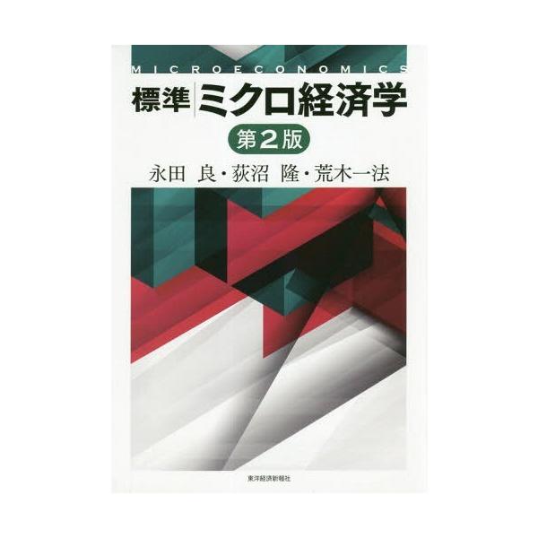 [本/雑誌]/標準ミクロ経済学/永田良/著 荻沼隆/著 荒木一法/著