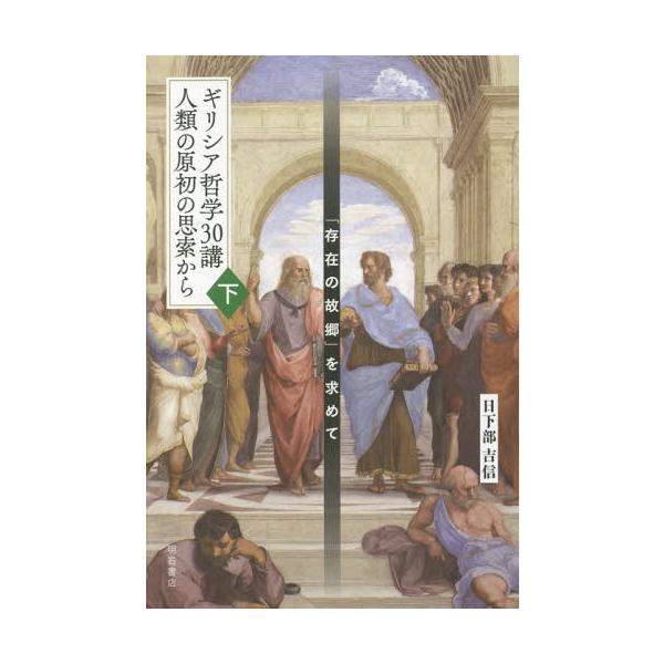 【送料無料】[本/雑誌]/ギリシア哲学30講人類の原初の思索か 下/日下部吉信/著