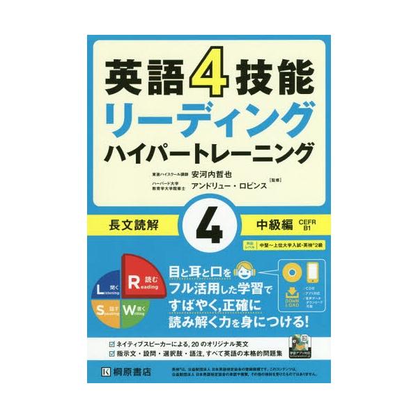 [本/雑誌]/英語4技能リーディングハイパートレーニング長文読解 4/安河内哲也/監修 アンドリュー・ロビンス/監修