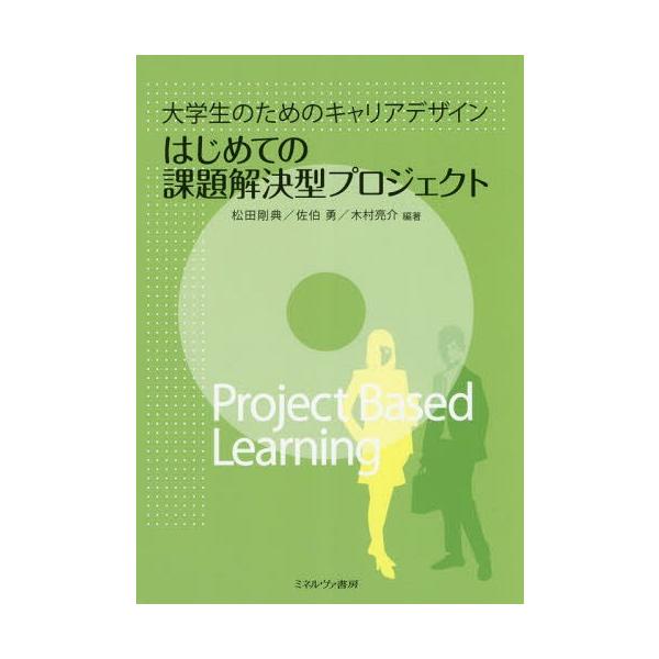 【送料無料選択可】[本/雑誌]/はじめての課題解決型プロジェクト 大学生のためのキャリアデザイン/松田剛典/編著 佐伯勇/編著 木村亮介/編著