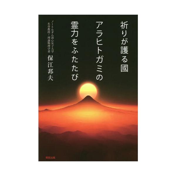 [本/雑誌]/祈りが護る國 アラヒトガミの霊力をふたたび/保江邦夫/〔著〕