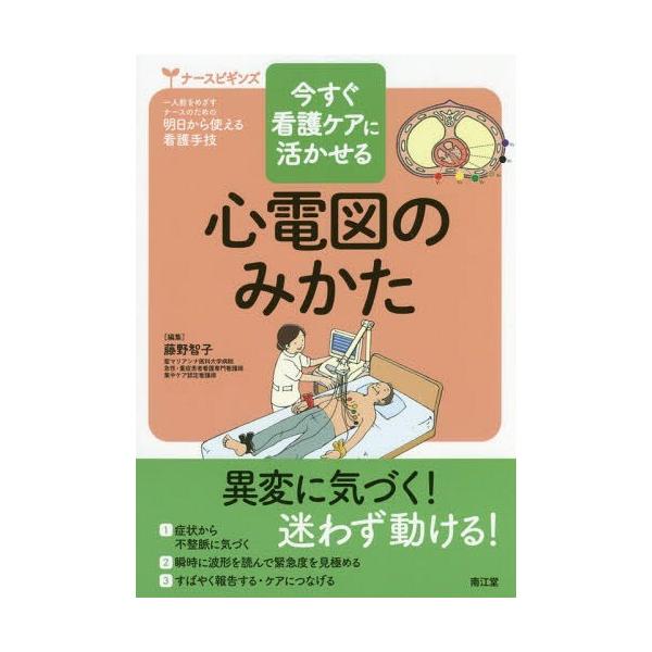 【送料無料】[本/雑誌]/今すぐ看護ケアに活かせる心電図のみかた (ナースビギンズ:一人前をめざすナースのため