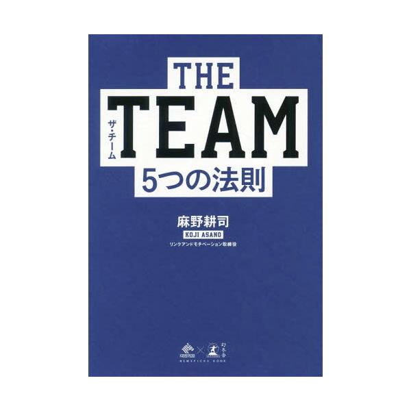 [本/雑誌]/THE TEAM 5つの法則 (NEWSPICKS Books)/麻野耕司/著