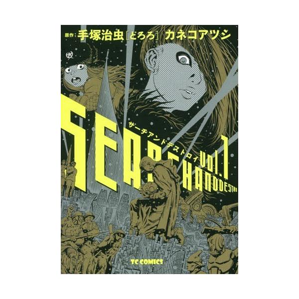 サーチアンドデストロイ 1