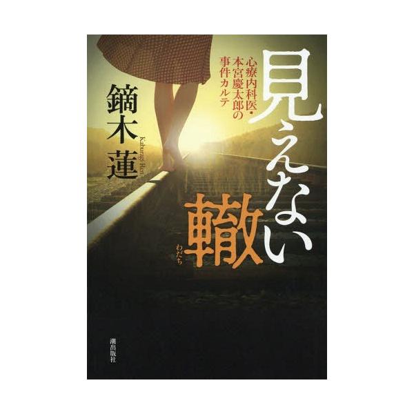 [本/雑誌]/見えない轍 心療内科医・本宮慶太郎の事件カルテ/鏑木蓮/著