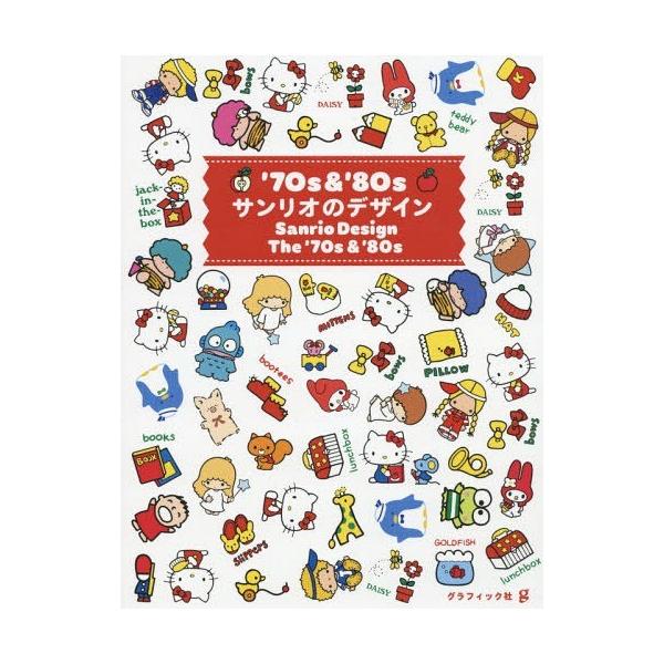 本/雑誌]/'70s & '80sサンリオのデザイン/グラフィック社編集部/編