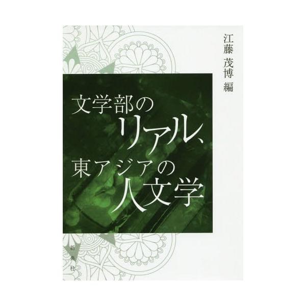 [本/雑誌]/【送料無料選択可】文学部のリアル、東アジアの人文学/江藤茂博/編