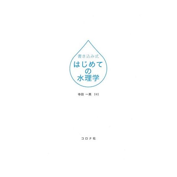 【送料無料】[本/雑誌]/書き込み式はじめての水理学/寺田一美/著