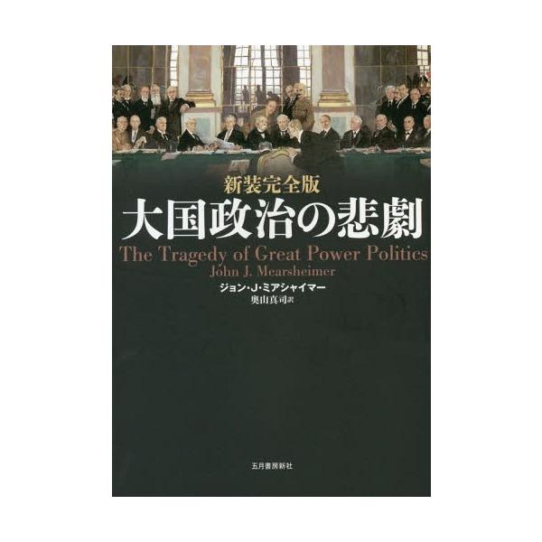 [Release date: April 28, 2019]ジョン・J・ミアシャイマー/著 奥山真司/訳/大国政治の悲劇 / 原タイトル:The Tragedy of Great Power Politics 原著改訂版の翻訳、メディア：B...