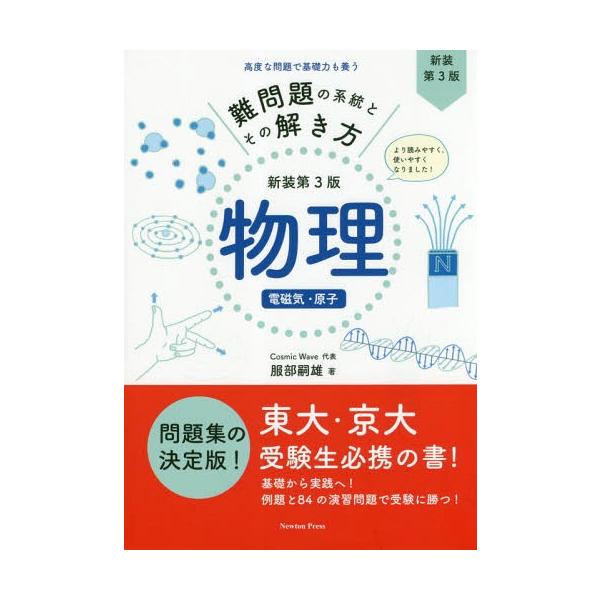 難問題の系統とその解き方 物理電磁気・原子 新装第3版 / 服部嗣雄  〔本〕