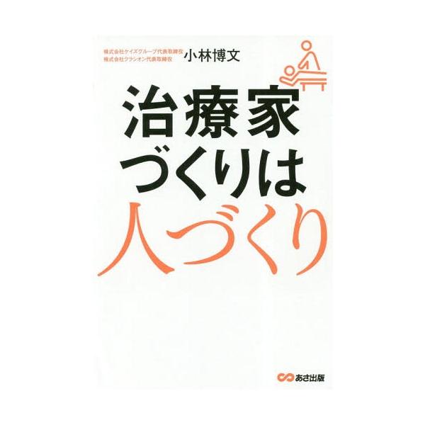 [本/雑誌]/治療家づくりは人づくり/小林博文/著