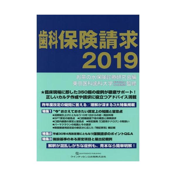 【送料無料】[本/雑誌]/歯科保険請求 2019/お茶の水保険診療研究会/編 東京医科歯科大学歯科同窓会社会医療部/監修