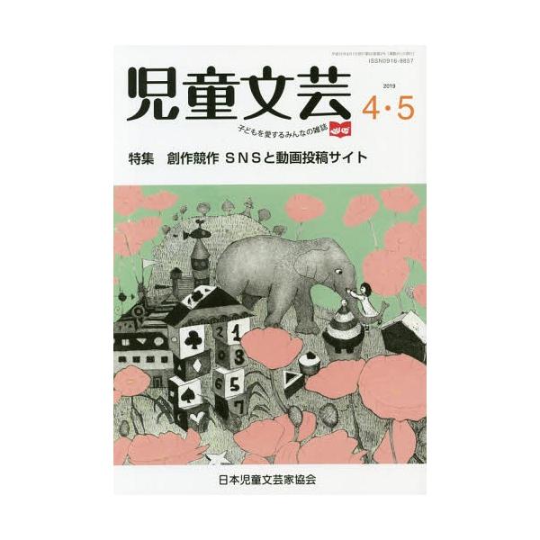[本/雑誌]/児童文芸 2019年 4-5月号/日本児童文芸家協会/編集