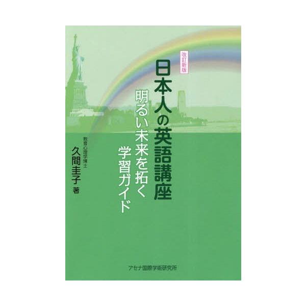 [本/雑誌]/日本人の英語講座 改訂新版 明るい未来を/久間圭子/著