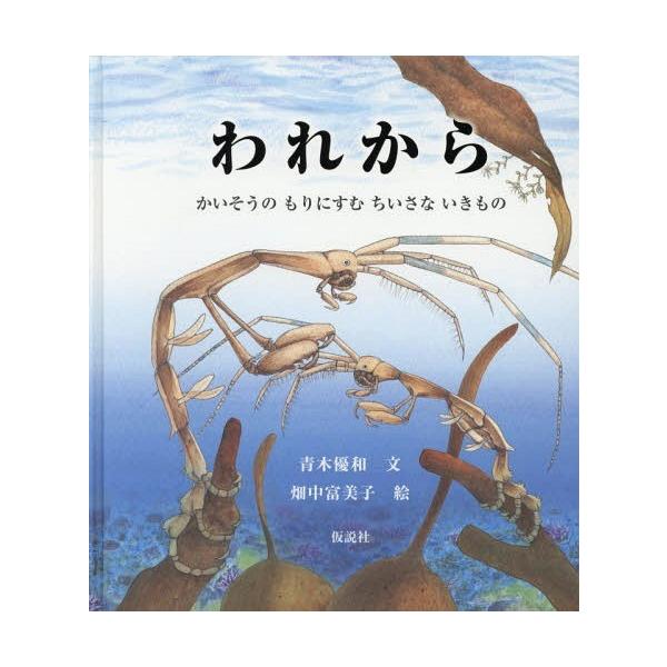 [本/雑誌]/われから かいそうのもりにすむちいさない (海のナンジャコリャーズ)/青木優和/文 畑中富美子/絵